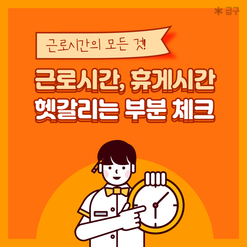 근로시간 휴게시간 개념 부터 연장근무 수당 계산법 까지 한눈에!