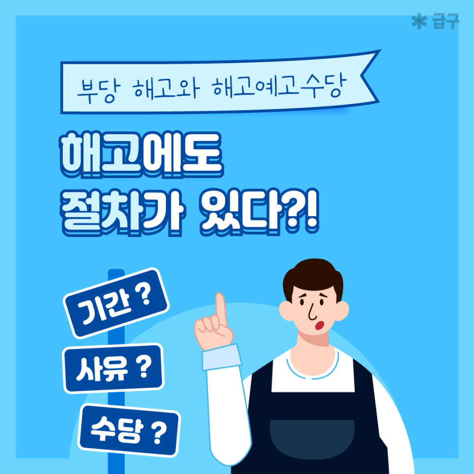 부당해고란? 해고 종류와 해고예고, 해고예고 수당 계산법까지!