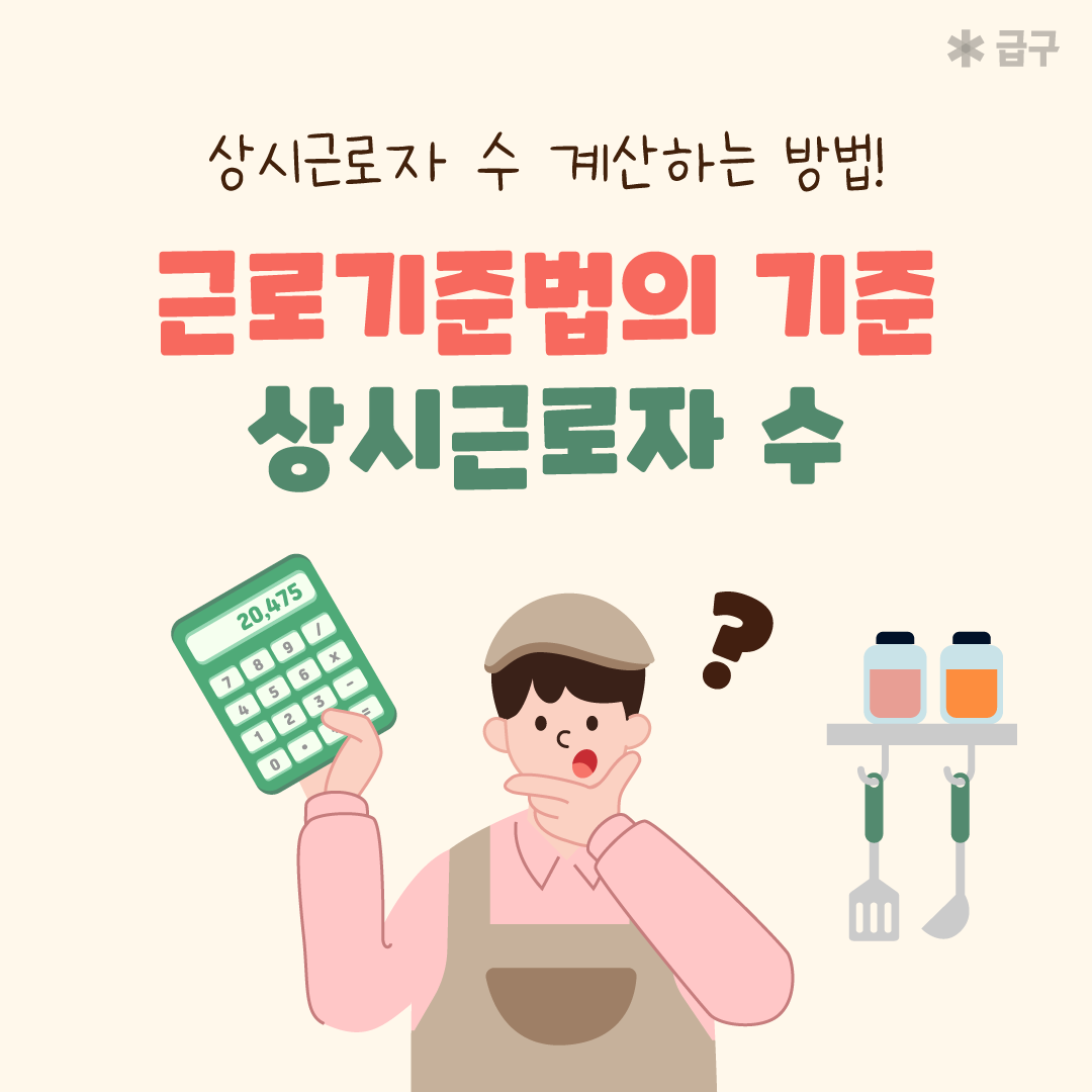 상시 근로자 수 기준 및 계산법 / 5인 미만 사업장 예외사항은?