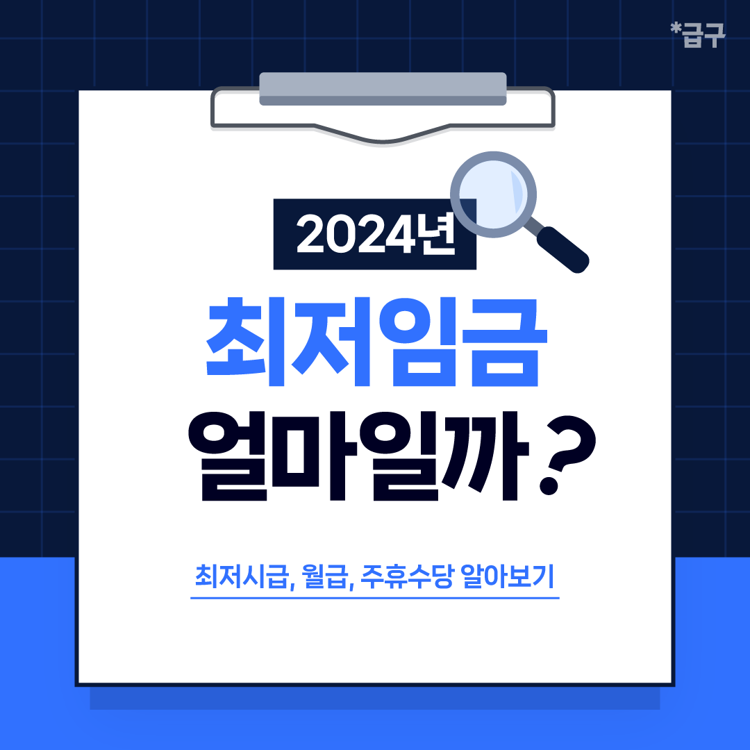 2024년 최저시급, 알바 어플 급구가 알려드려요