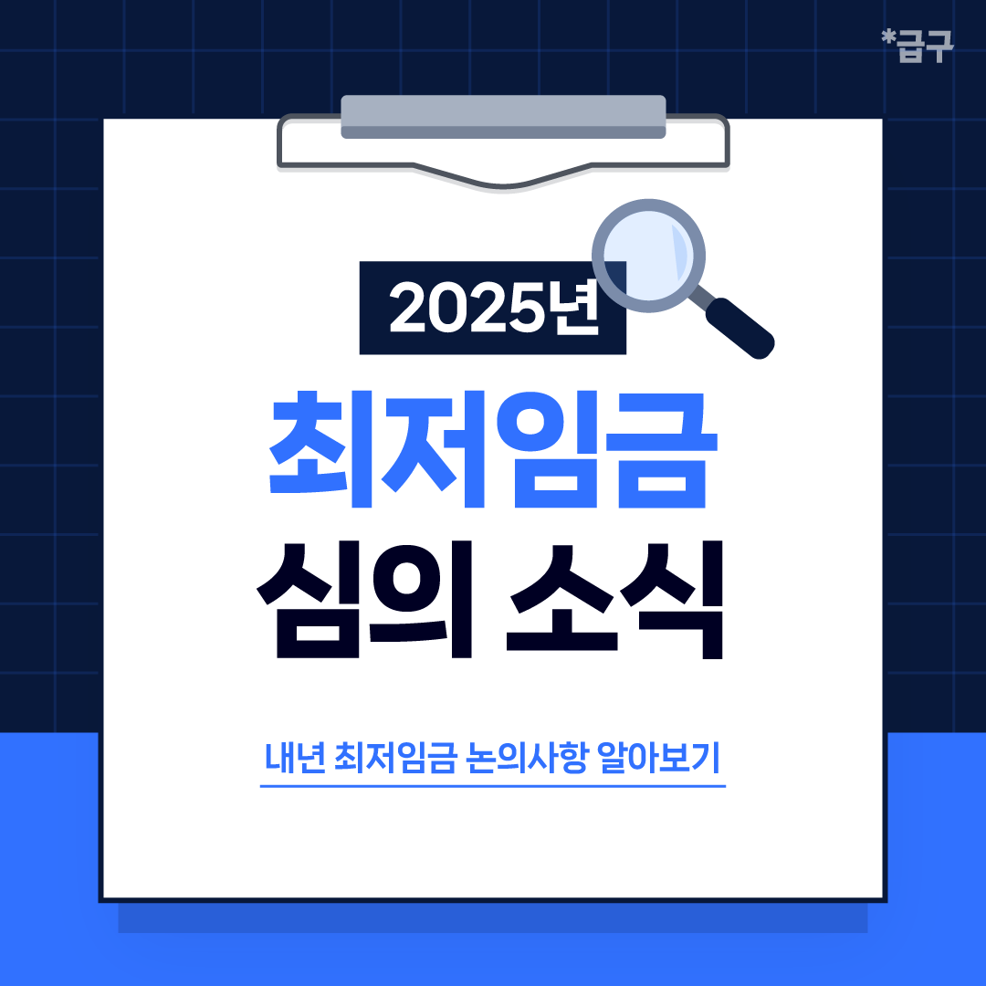 2025년 최저시급, 최저임금 결정은 언제될까요?