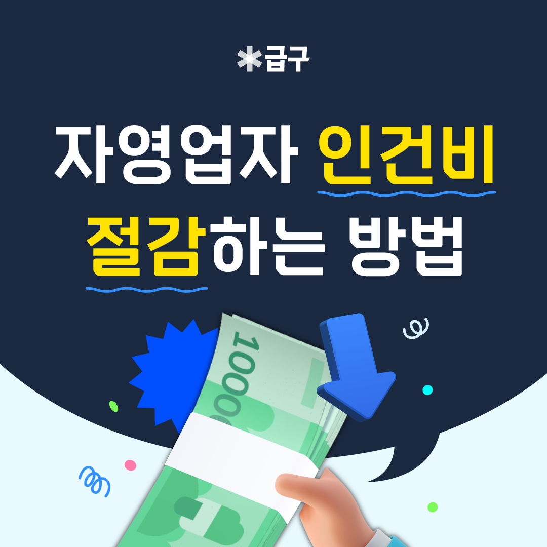 자영업자 인건비 절감하는 법 알려드려요