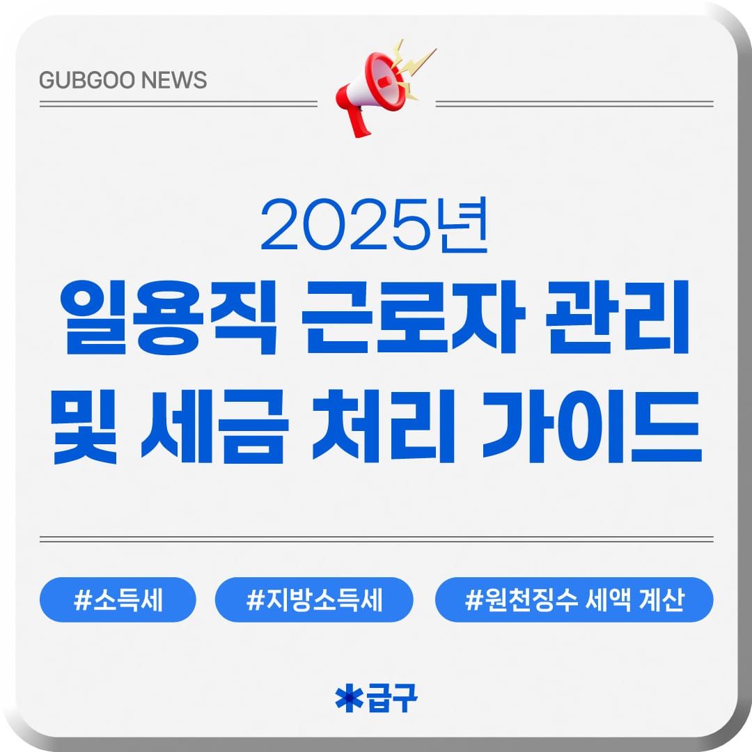 2025년 일용직 근로자 관리 및 세금 처리 가이드(소득세, 지방소득세, 원천징수 세액 계산법)