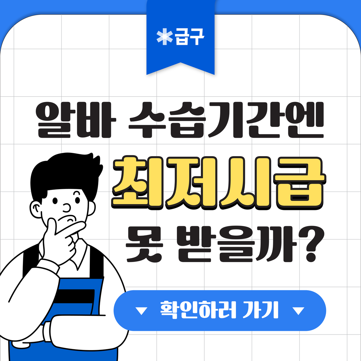 알바 수습기간, 최저시급보다 덜 받아도 된다고? (시급, 해고, 퇴직금 총정리)