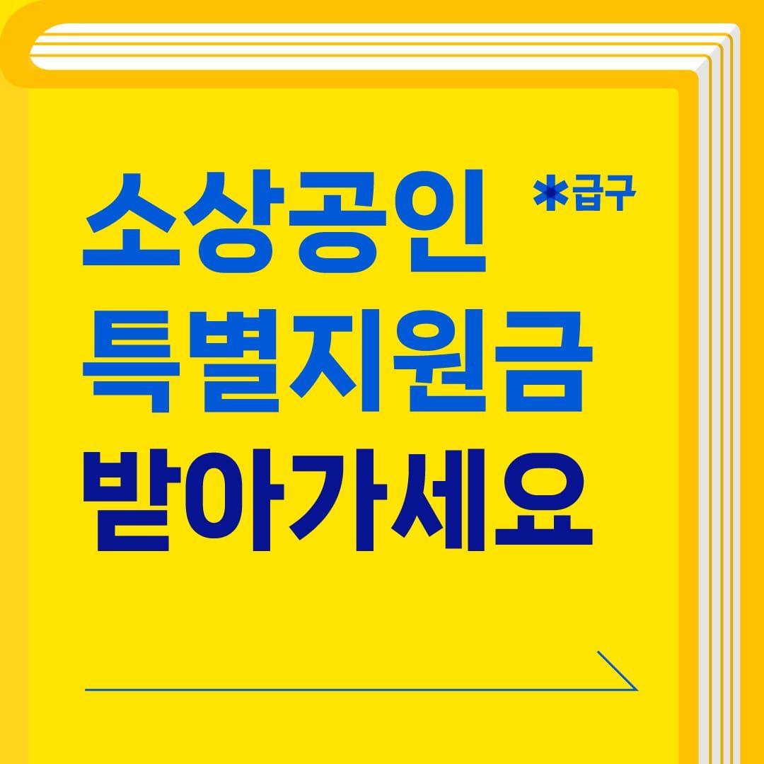 소상공인 특별지원금 무려 50만원? [부담경감 크레딧] 공고문 같이 읽기