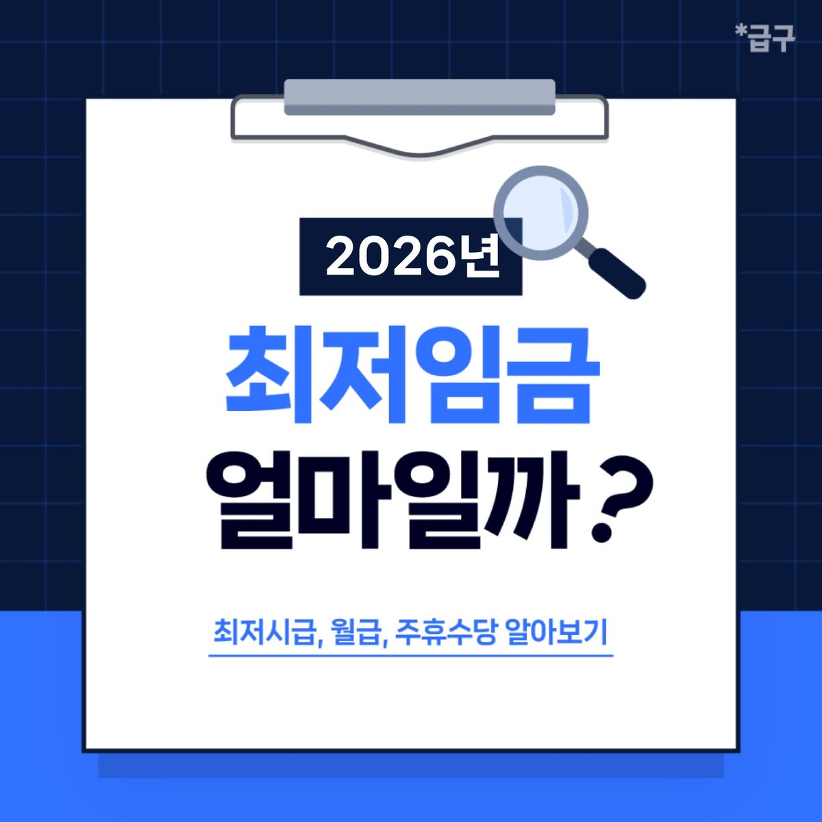2026최저임금 결정! (최저시급, 월급, 주휴수당 알아보기)