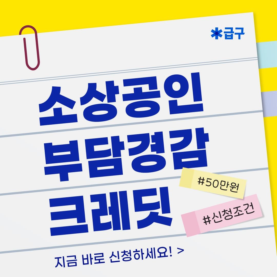 소상공인 부담경감 크레딧 지금 신청하세요! (50만원 지원금)
