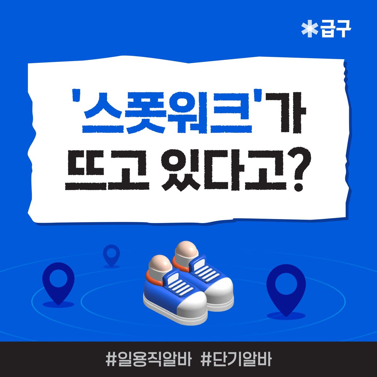 스폿워크(Spot Work)가 뭐죠? 일용직알바와 다른 점은?