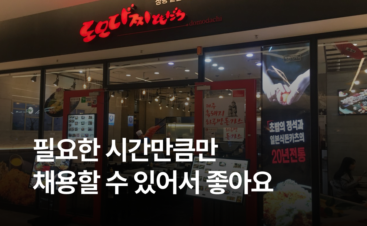 삼성동 27년 맛집 사장님의 채용 노하우