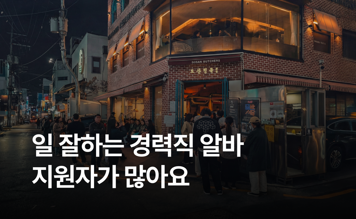 웨이팅 긴 신사동 유명 맛집의 채용 노하우