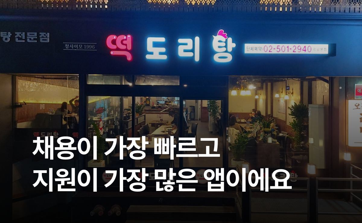또O집 강남편 1등 줄 서는 맛집 사장님의 채용 노하우