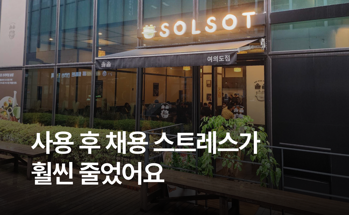 첫 장사에 만석릴레이, 입소문 맛집 사장님의 채용 노하우