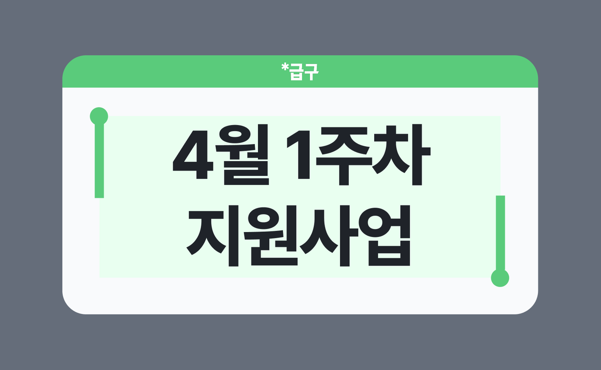 2026년 4월 1주차 소상공인 지원사업 모음