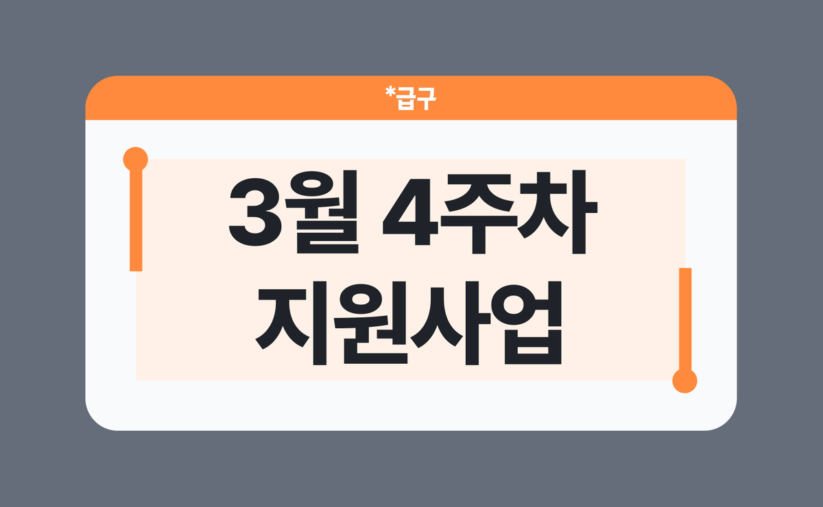 2026년 3월 4주차 소상공인 지원사업 모음