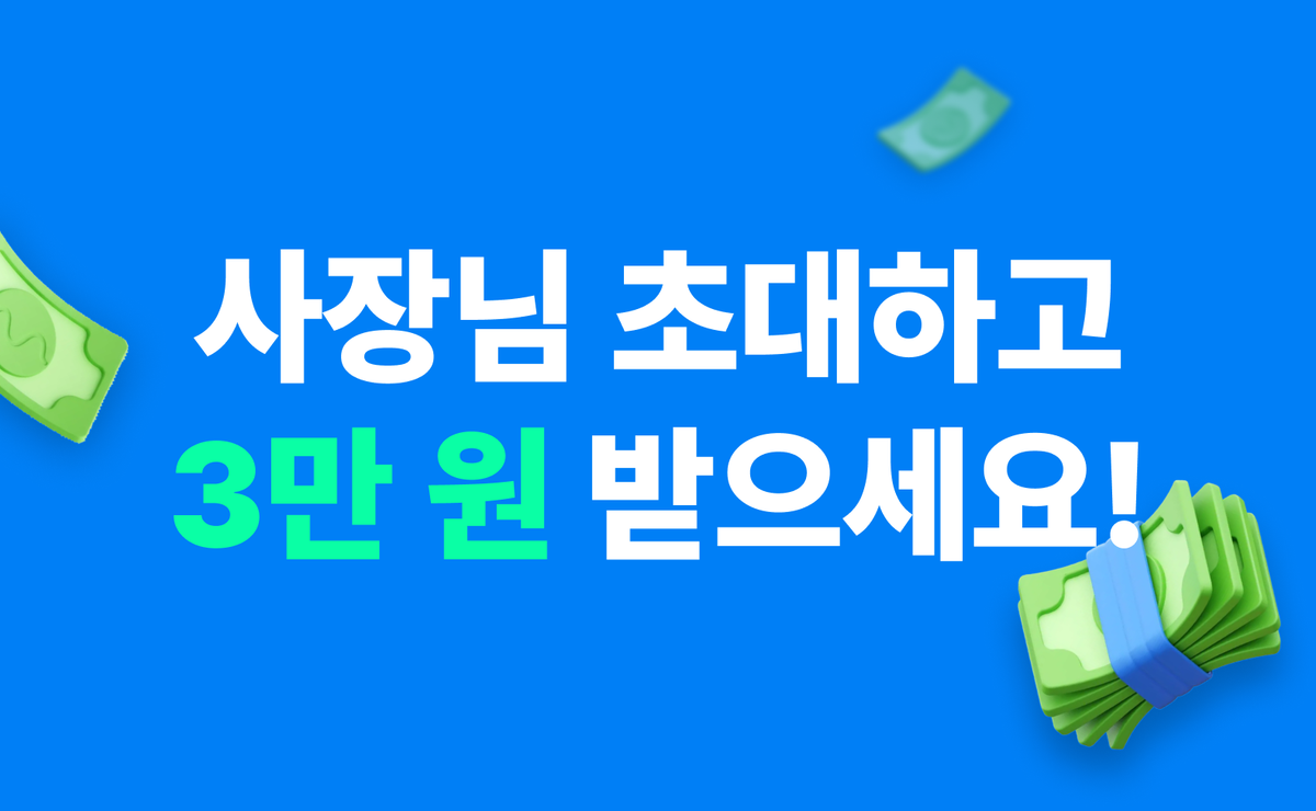 급구 친구 초대 이벤트, 사장님 추천하면 무제한 3만원 지급