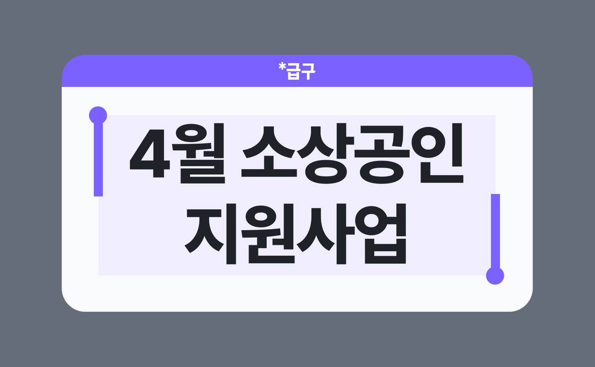 2026년 4월 소상공인 지원사업 모음