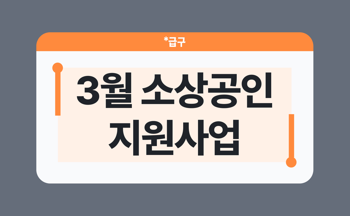 2026년 3월 소상공인 지원사업 모음