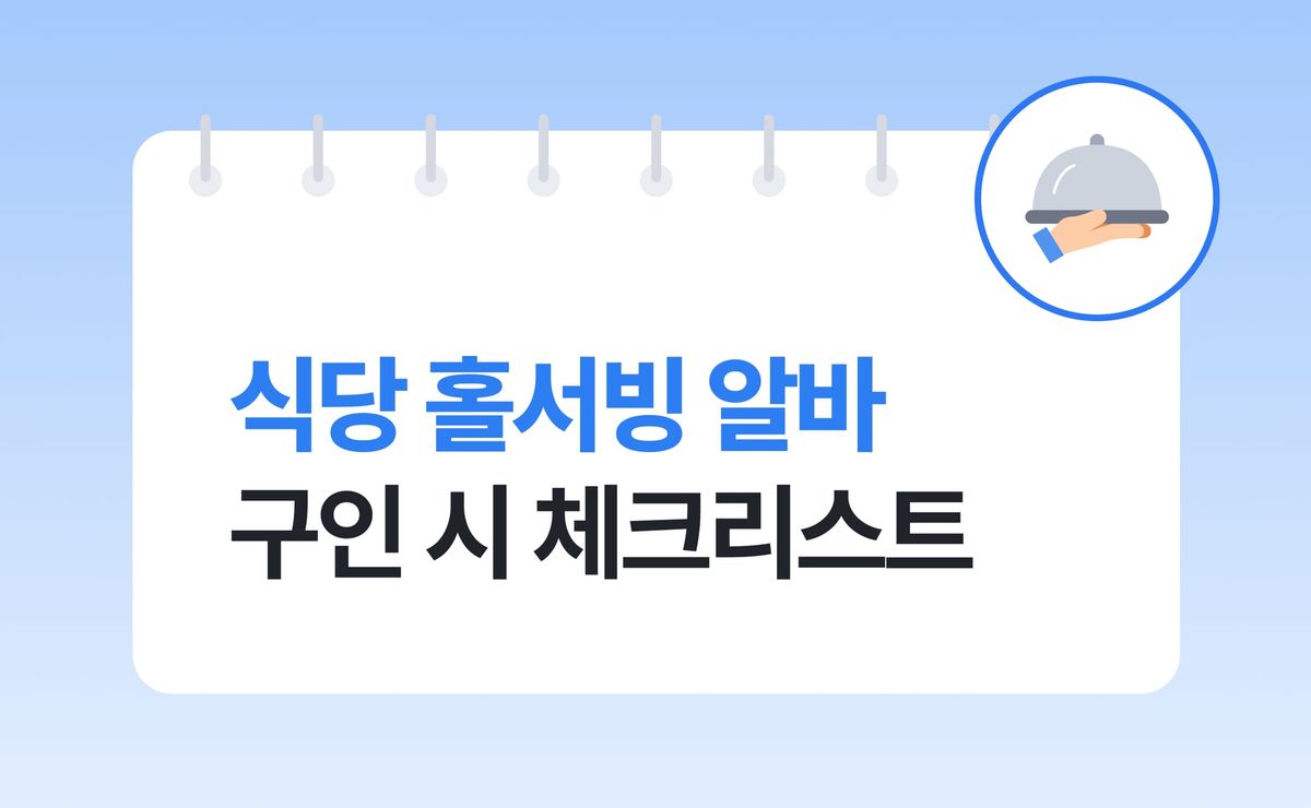 식당 홀서빙 단기 알바 구인 시 체크리스트