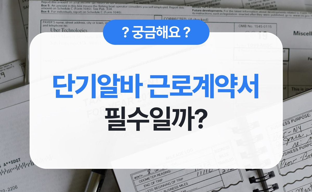 일용직·단기알바 근로계약서, 꼭 써야 할까요? (+양식 무료 다운로드 pdf/doc)