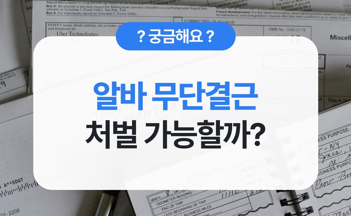 알바 노쇼 무단결근, 처벌 가능할까? 사장님이 알아야 할 법적 책임