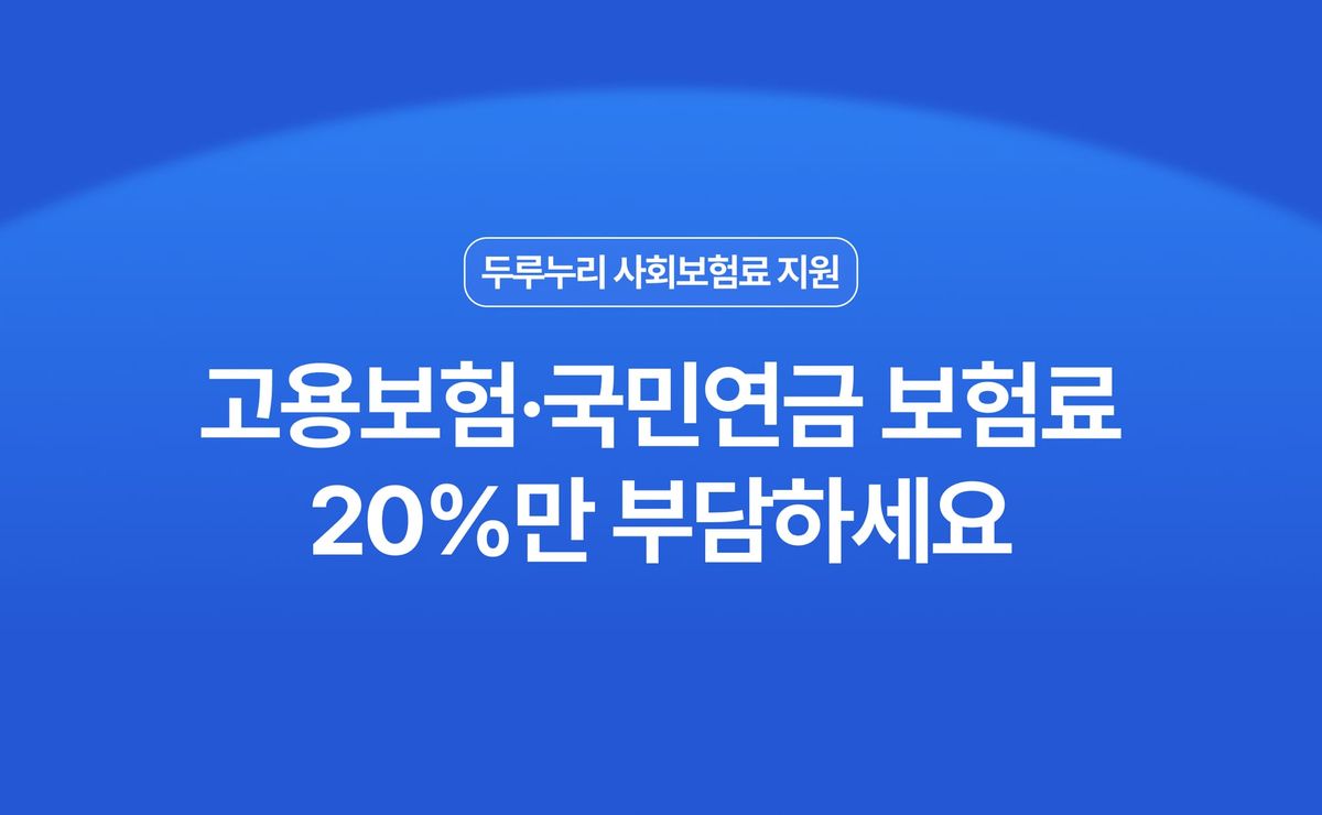 두루누리 사회보험료 지원, 우리 가게도 받을 수 있을까요