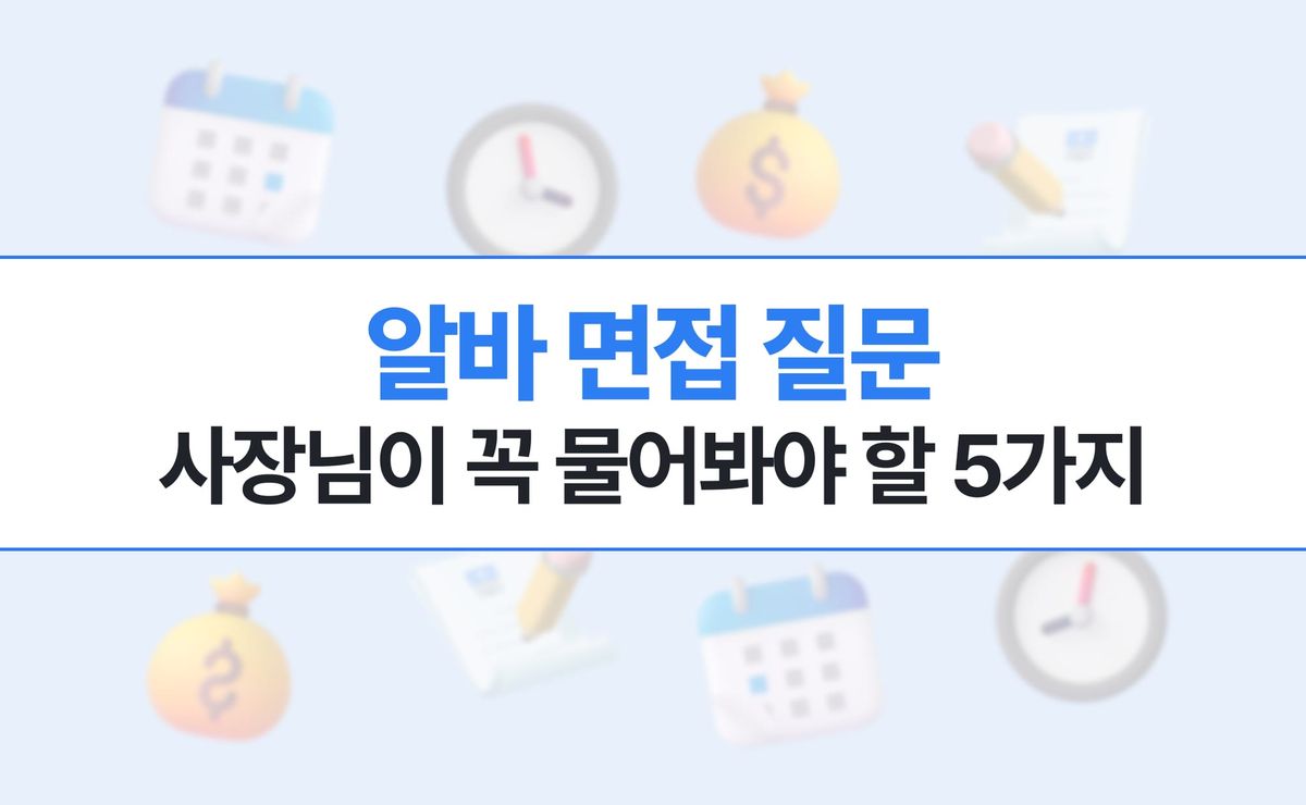 알바 면접 질문, 사장님이 꼭 물어봐야 할 5가지
