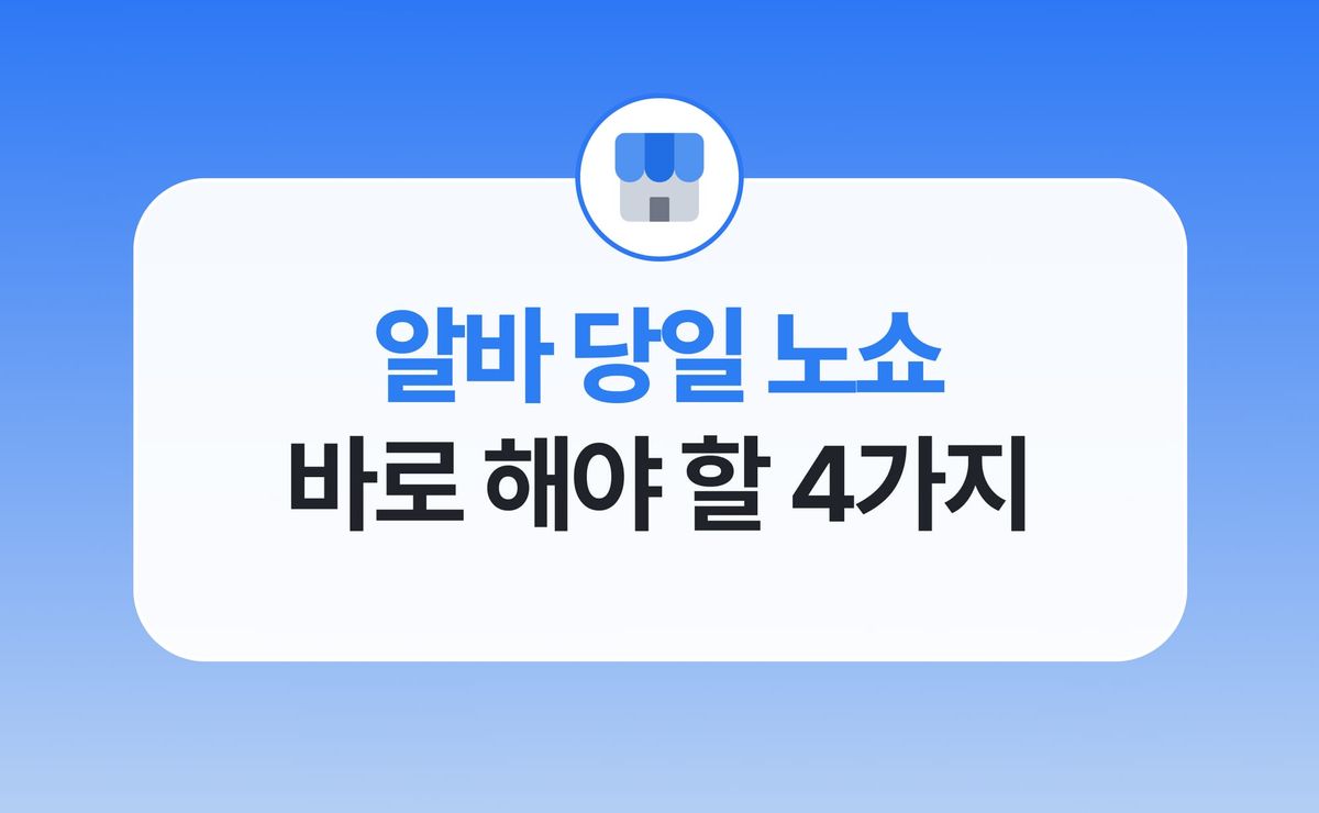 알바 당일 노쇼, 사장님이 지금 당장 해야 할 일 4가지