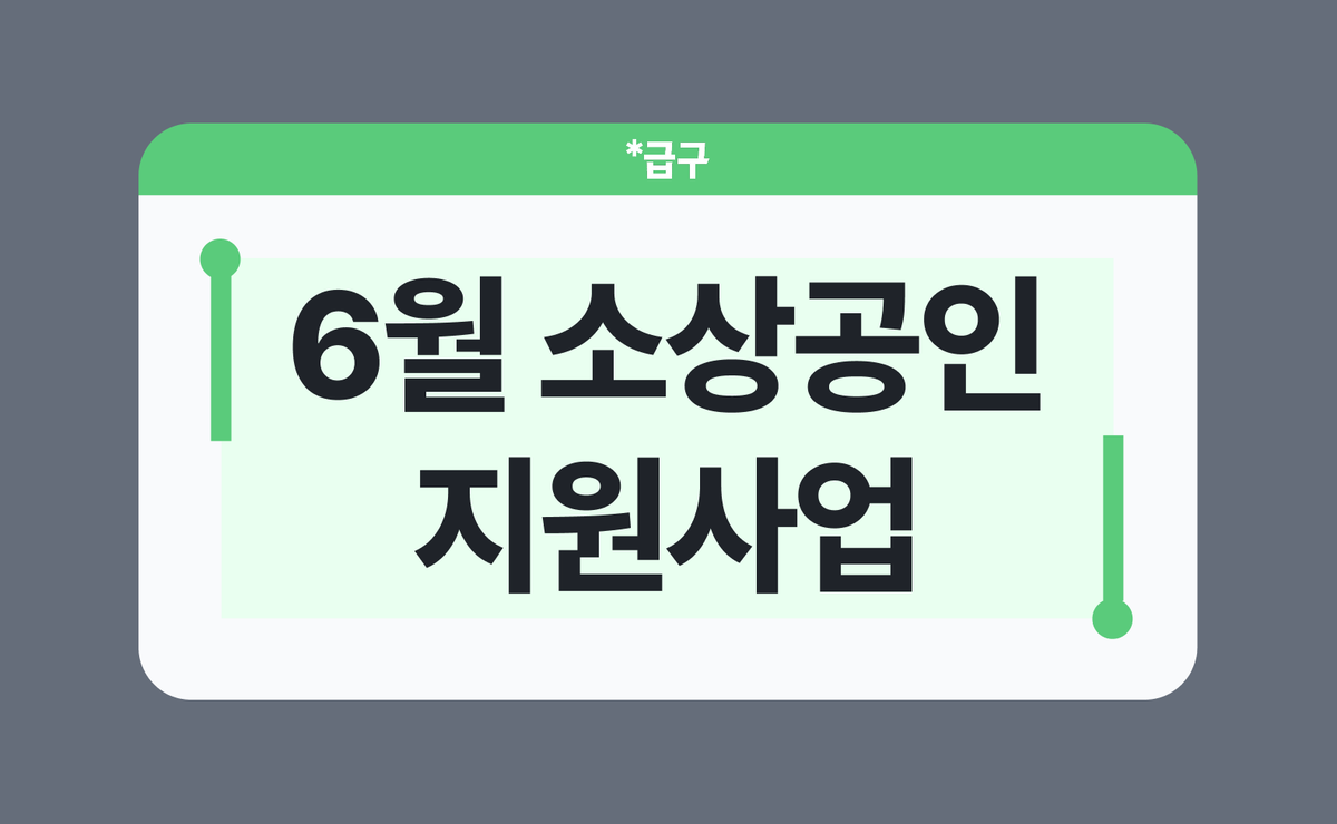 2026년 6월 소상공인 지원사업 모음
