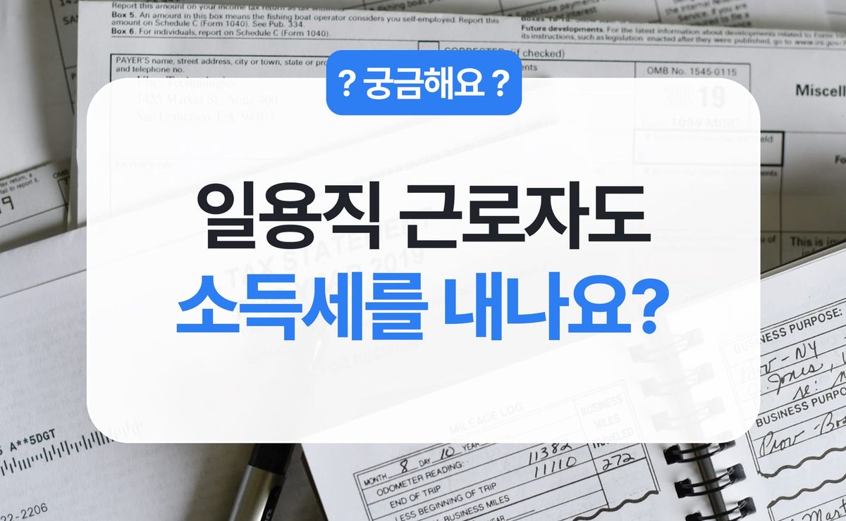 일용직 소득세 비과세 기준, 15만원과 18만 7천원 차이 정리
