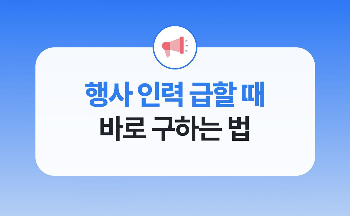 행사 당일 인력 급하게 채우는 법, 사장님이 알아야 할 것들
