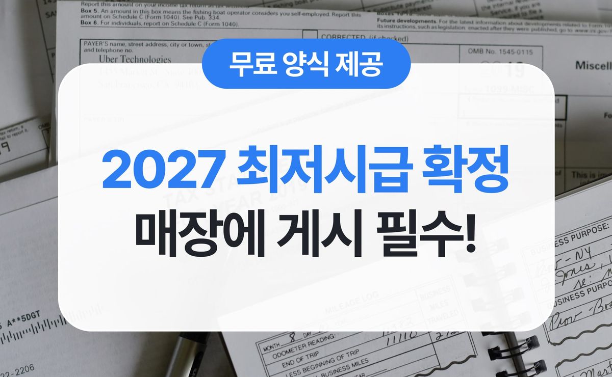 2027년 최저시급 확정, 고지의무 안 지키면 과태료 100만원? (무료양식 다운 pdf/doc/jpg)