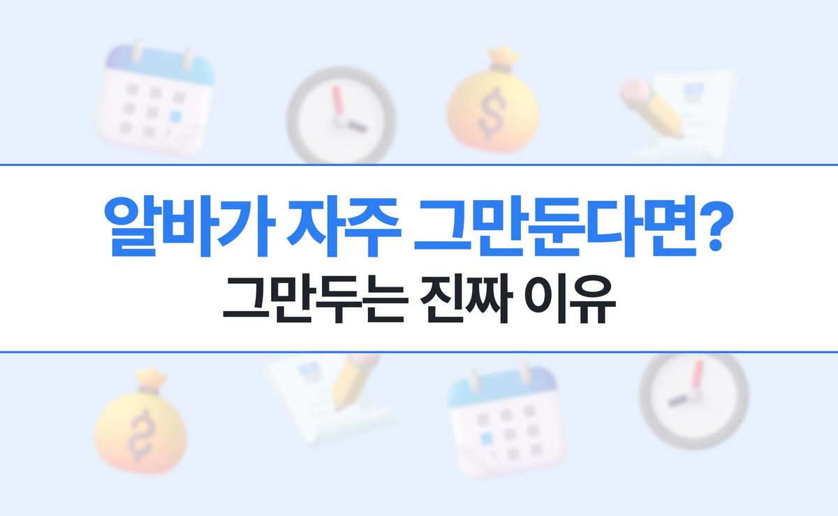 알바 자꾸 그만두는 이유, 사장님이 놓치는 채용 포인트