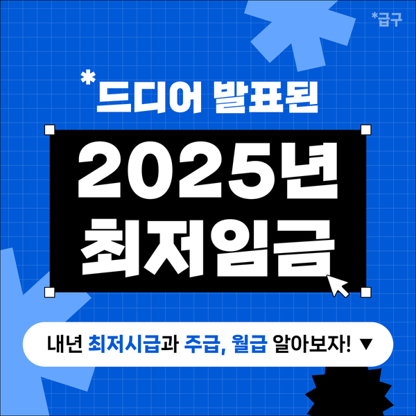 2025년 최저시급  최저임금 계산, 알바앱 급구와 알아보아요!