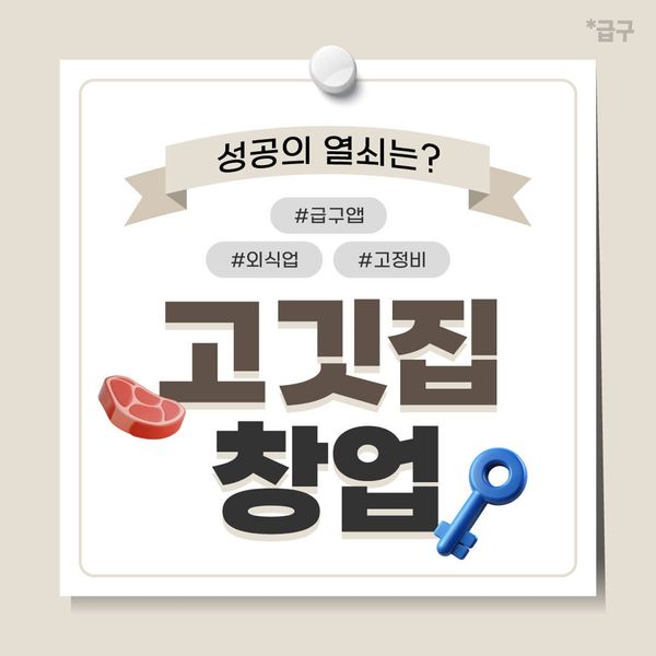 고기집 창업준비, 성공하고 싶다면 이것도 고려하세요!