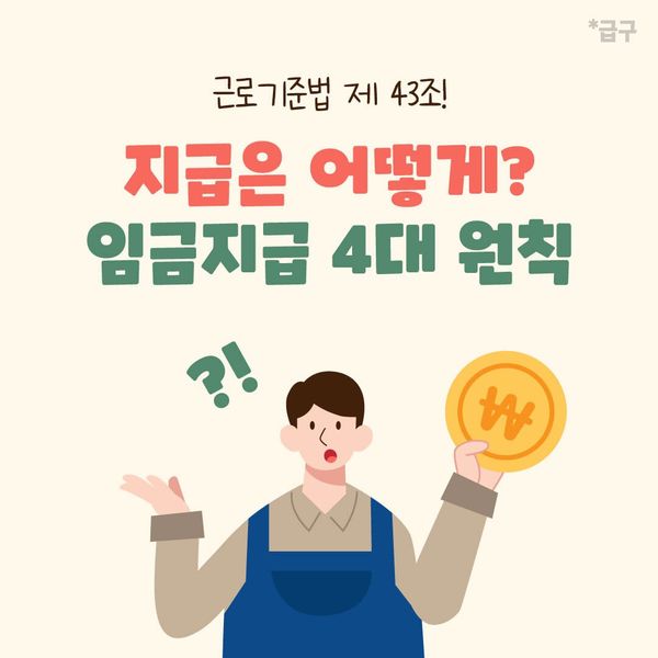 알바어플 급구에서 임금 지급의 4대 원칙 정리해드릴게요!