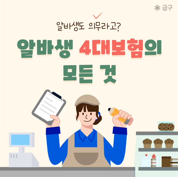 2024년 4대보험 요율 및 단기알바 4대 보험 알아보기