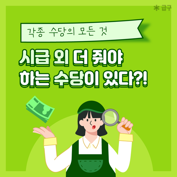 주휴수당, 야간수당, 연장근로수당 알바앱 급구가 계산해드려요!