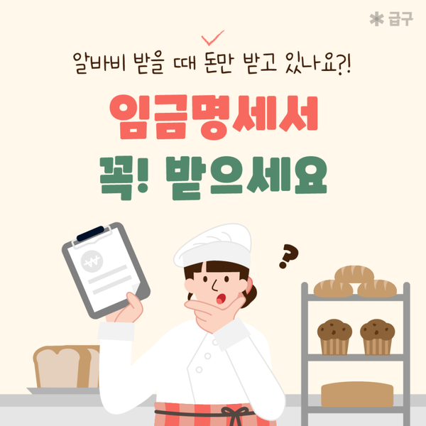 임금명세서 급여명세서 양식 및 교부 방법! 알바앱 급구에서 알려드려요
