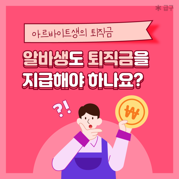 아르바이트에도 퇴직금이 있다? 퇴직금 계산법 바로알기!