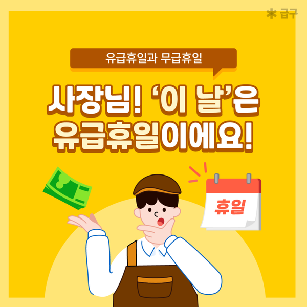 유급휴일 무급휴일 뜻과 종류, 유급휴일수당 계산법 알아보기