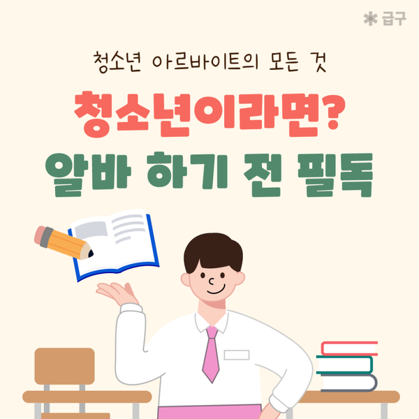 청소년 아르바이트 나이, 시간, 동의서 부터 십계명까지 한눈에!