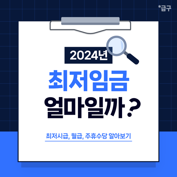 2024년 최저시급, 알바 어플 급구가 알려드려요