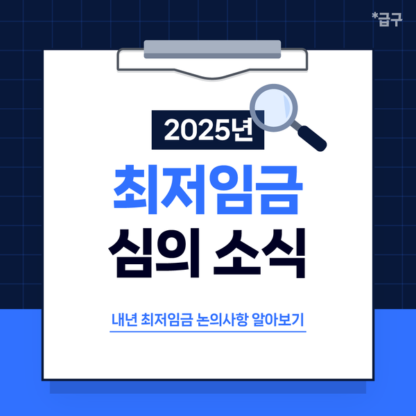 2025년 최저시급, 최저임금 결정은 언제될까요?