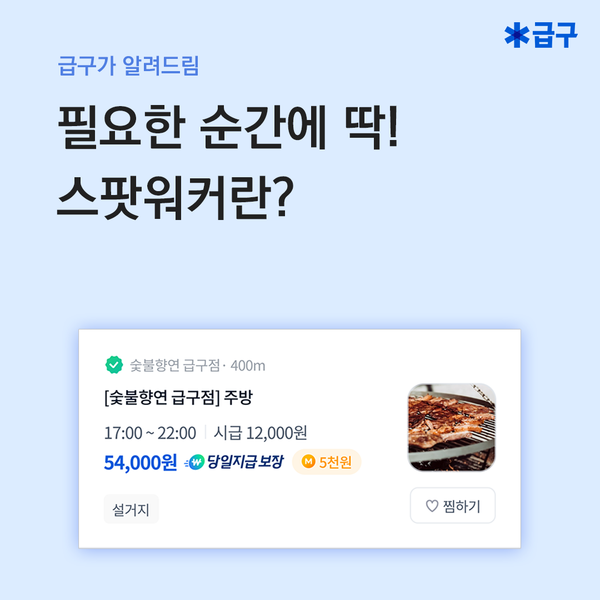 새로운 근무형태, 스팟워커를 아시나요?
