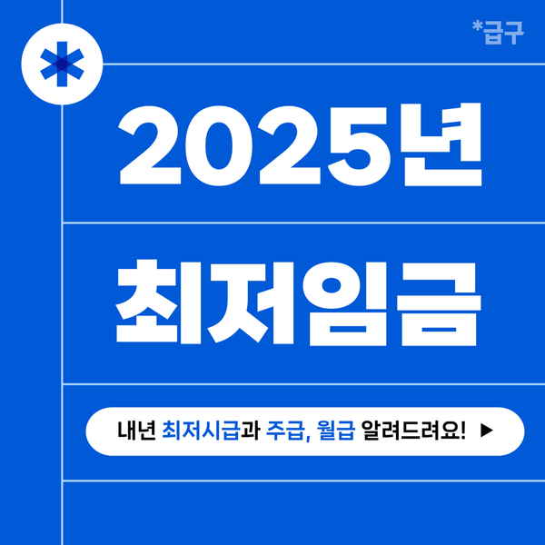 2025년 최저시급 인상으로 걱정이신 사장님들 주목!