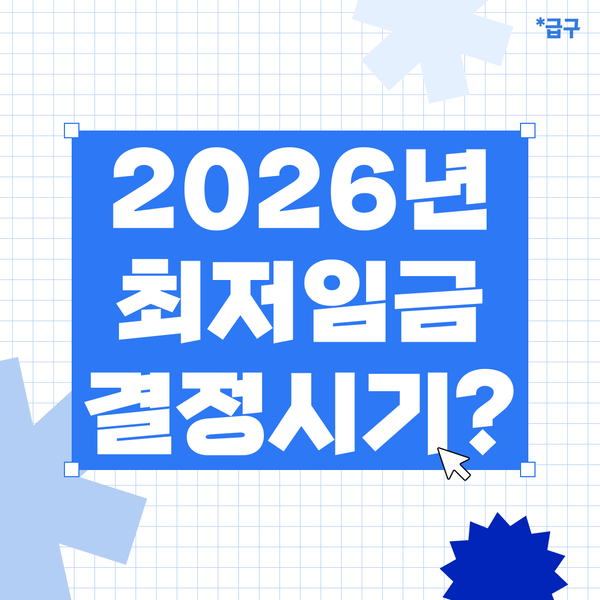 2026최저임금 시급 결정 예상시기, 월급 일급 비교해 봐요