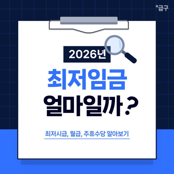 2026최저임금 결정! (최저시급, 월급, 주휴수당 알아보기)