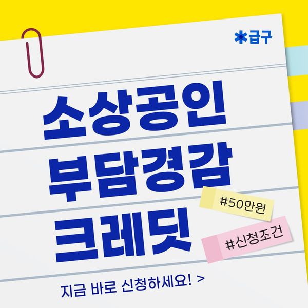 소상공인 부담경감 크레딧 지금 신청하세요! (50만원 지원금)