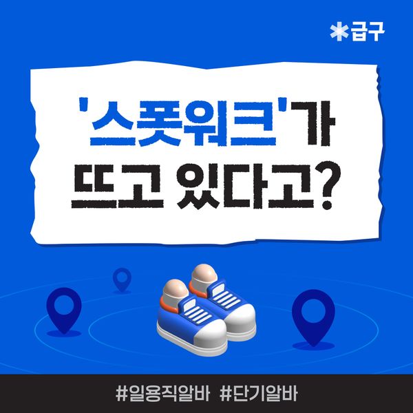 스폿워크(Spot Work)가 뭐죠? 일용직알바와 다른 점은?