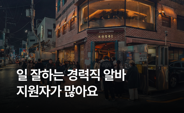 웨이팅 긴 신사동 유명 맛집의 채용 노하우